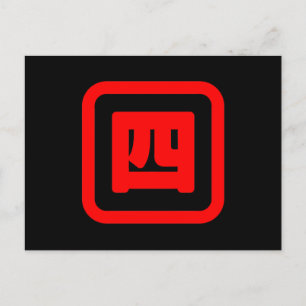 日本の4番四 【Yon】漢字 ポストカード