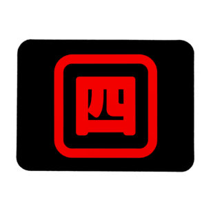 日本の4番四 【Yon】漢字 マグネット