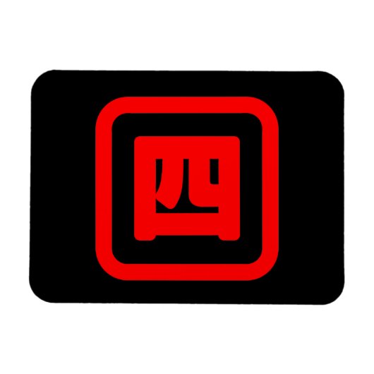 日本の4番四 【Yon】漢字 マグネット (横)