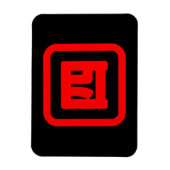 日本の4番四 【Yon】漢字 マグネット (縦)