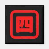 日本の4番四 【Yon】漢字 マグネット (正面)