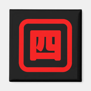 日本の4番四 【Yon】漢字 マグネット