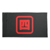 日本の4番四 【Yon】漢字 枕カバー (裏面-左)