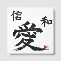 日本の「愛」 「信」 「和」書道