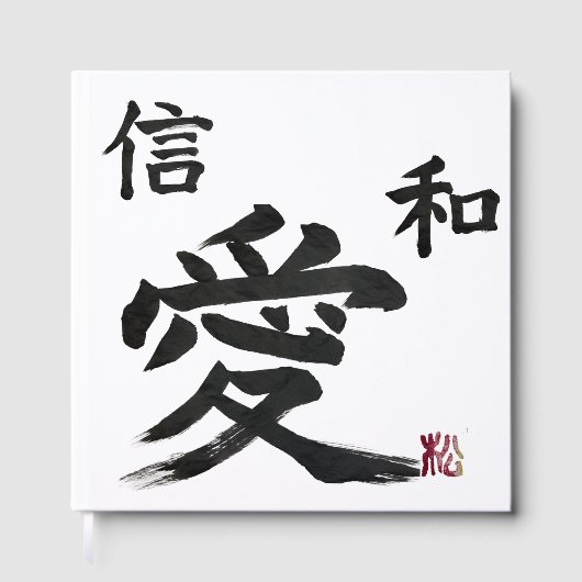 日本の「愛」 「信」 「和」書道 ゲストブック (正面)