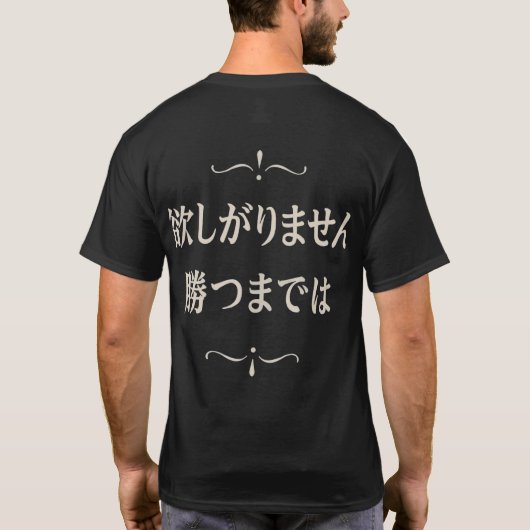 日本の_Wisdom_Victory_Awaits_W Tシャツ (裏面)