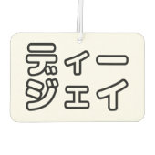 日本のDJ日本のヒップホップディージェイ カーエアーフレッシュナー (裏面)