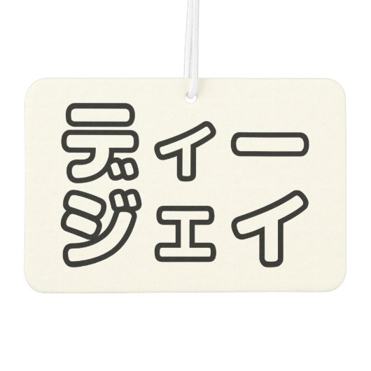 日本のDJ日本のヒップホップディージェイ カーエアーフレッシュナー (裏面)