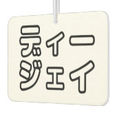 日本のDJ日本のヒップホップディージェイ カーエアーフレッシュナー (左)