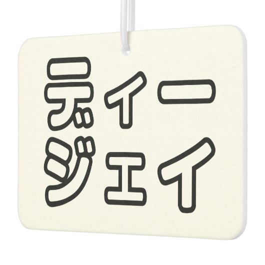 日本のDJ日本のヒップホップディージェイ カーエアーフレッシュナー (左)