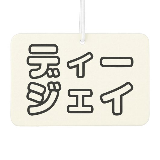 日本のDJ日本のヒップホップディージェイ カーエアーフレッシュナー (正面)