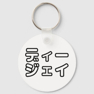 日本のDJ日本のヒップホップディージェイ キーホルダー