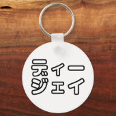 日本のDJ日本のヒップホップディージェイ キーホルダー (正面)