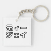 日本のDJ日本のヒップホップディージェイ キーホルダー (裏面)