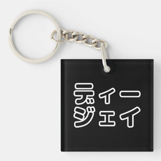 日本のDJ日本のヒップホップディージェイ キーホルダー (正面)