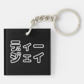 日本のDJ日本のヒップホップディージェイ キーホルダー (裏面)