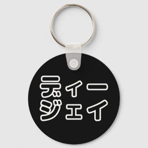 日本のDJ日本のヒップホップディージェイ キーホルダー