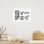 日本のDJ日本のヒップホップディージェイ ポスター (キッチン)