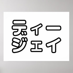 日本のDJ日本のヒップホップディージェイ ポスター