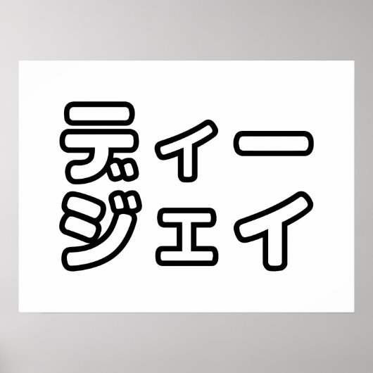 日本のDJ日本のヒップホップディージェイ ポスター (正面)