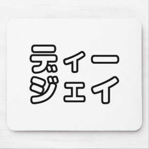 日本のDJ日本のヒップホップディージェイ マウスパッド