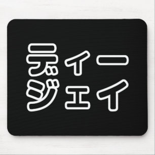 日本のDJ日本のヒップホップディージェイ マウスパッド