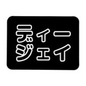日本のDJ日本のヒップホップディージェイ マグネット (横)
