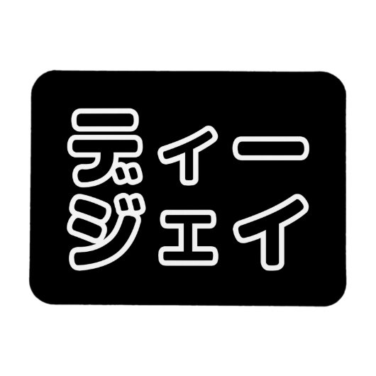 日本のDJ日本のヒップホップディージェイ マグネット (横)
