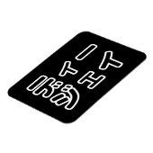 日本のDJ日本のヒップホップディージェイ マグネット (左側)