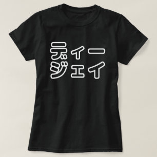 日本のDJ日本のヒップホップディージェイ Tシャツ