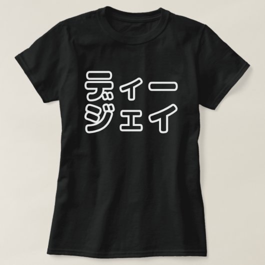 日本のDJ日本のヒップホップディージェイ Tシャツ (デザイン正面)