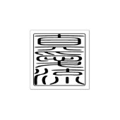 日本のHanko Seal – マイケル ラバースタンプ (インプリント)