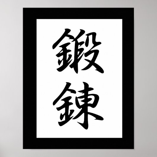 日本のKanji for Discipline – 淡連 ポスター (正面)