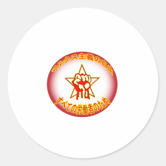 日本のMarxist Freedomロゴシール ラウンドシール (正面)