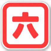 日本のNumber 6 六 【Roku】漢字 シール (正面)
