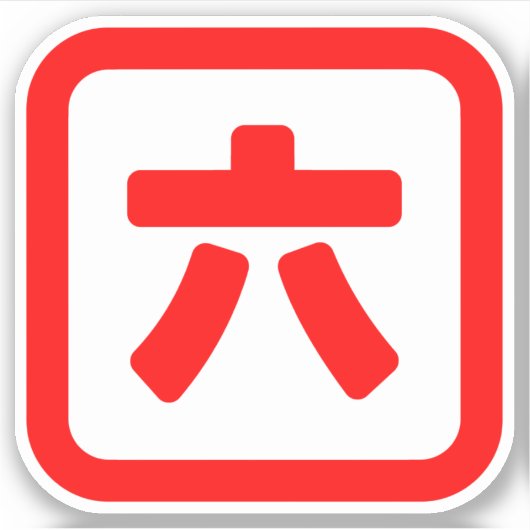 日本のNumber 6 六 【Roku】漢字 シール (正面)