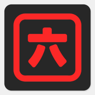 日本のNumber 6 六 【Roku】漢字 スクエアシール