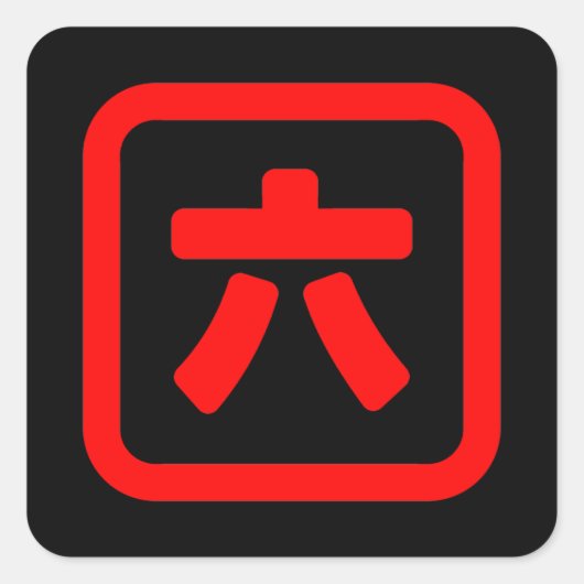 日本のNumber 6 六 【Roku】漢字 スクエアシール (正面)