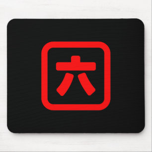 日本のNumber 6 六 【Roku】漢字 マウスパッド