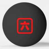 日本のNumber 6 六 【Roku】漢字 卓球ボール (正面)