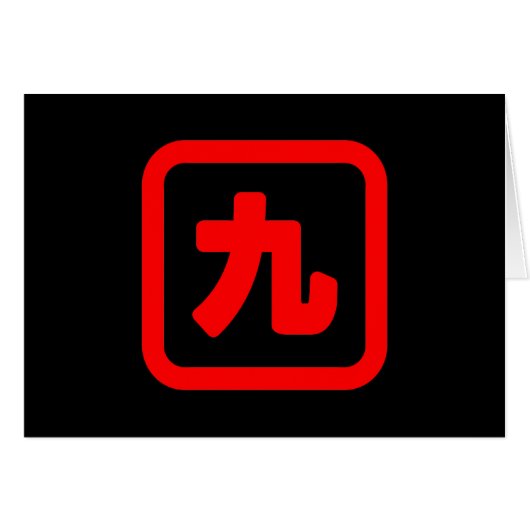 日本のNumber 9 九 【Kyu】漢字カード (正面横)