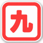 日本のNumber 9 九 【Kyu】漢字 シール (正面)