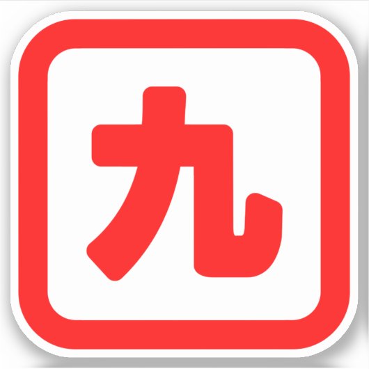 日本のNumber 9 九 【Kyu】漢字 シール (正面)