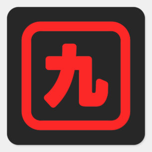 日本のNumber 9 九 【Kyu】漢字 スクエアシール