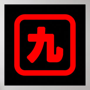 日本のNumber 9 九 【Kyu】漢字 ポスター