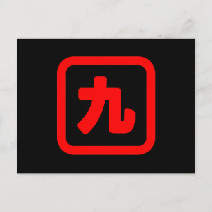 日本のNumber 9 九 【Kyu】漢字 ポストカード