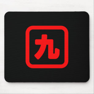 日本のNumber 9 九 【Kyu】漢字 マウスパッド