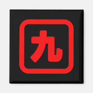 日本のNumber 9 九 【Kyu】漢字 マグネット