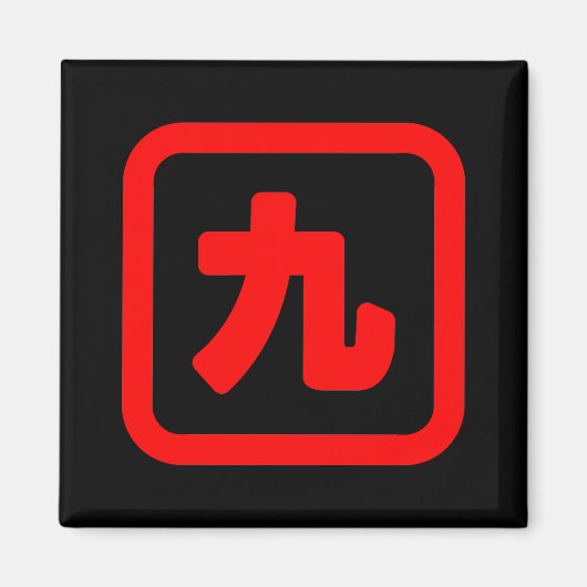 日本のNumber 9 九 【Kyu】漢字 マグネット (正面)