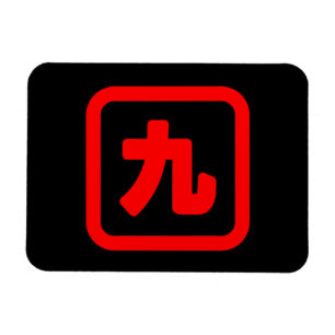 日本のNumber 9 九 【Kyu】漢字 マグネット